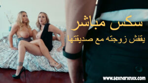 سكس مباشر سكس مباشر